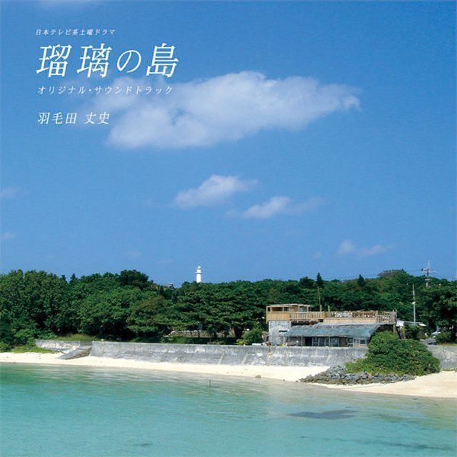 オリジナル・サウンドトラック / Original Sound Track「瑠璃の島