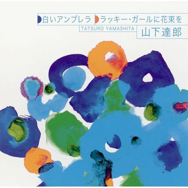 山下達郎「白いアンブレラ／ラッキー・ガールに花束を」 | Warner