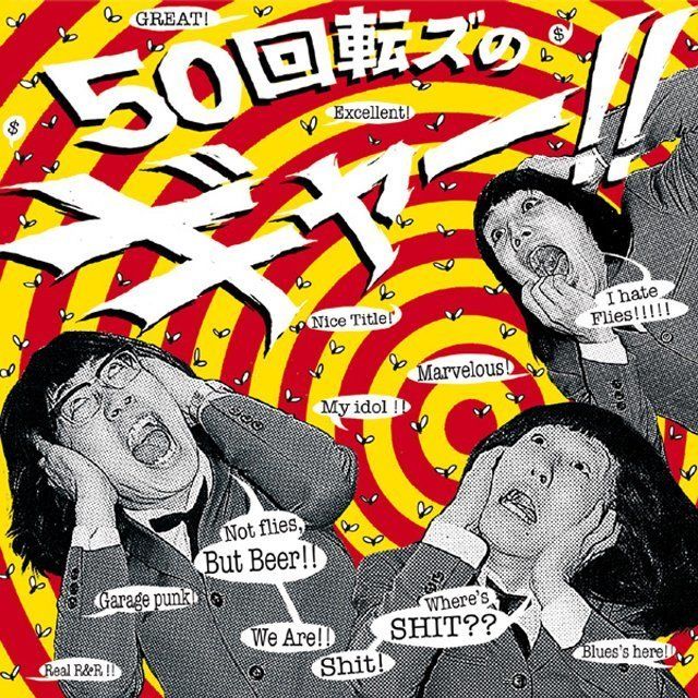 50回転ズのギャー!!