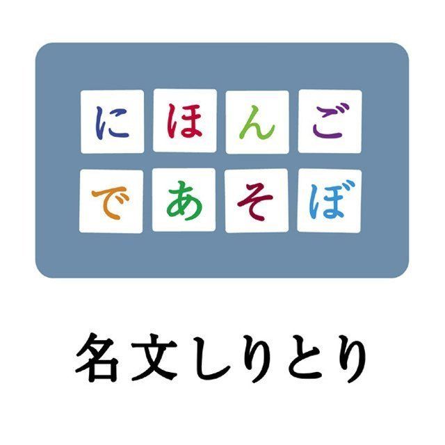 NHKにほんごであそぼ~名文しりとり~
