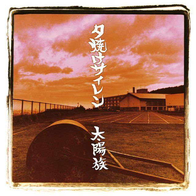 夕焼けサイレン
