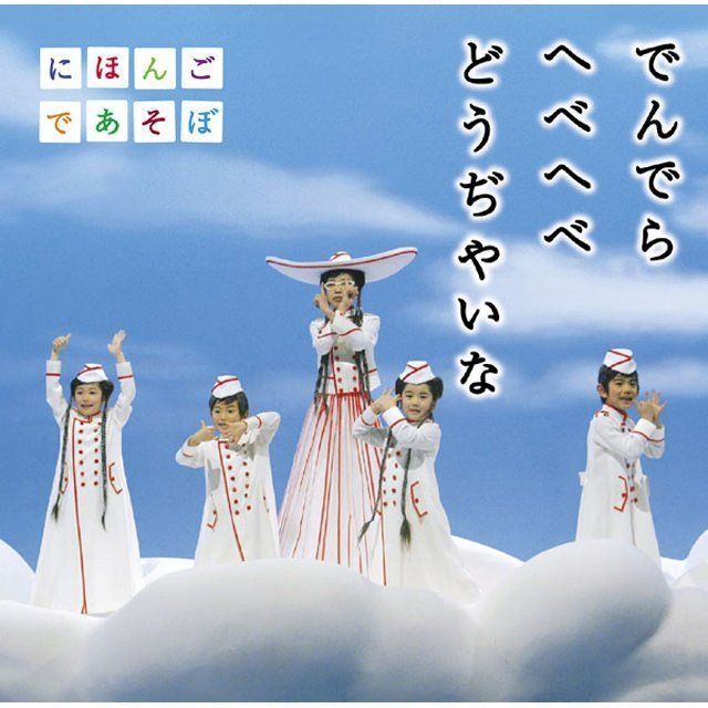 NHKにほんごであそぼ うたCD「でんでら へべへべ どうぢやいな」
