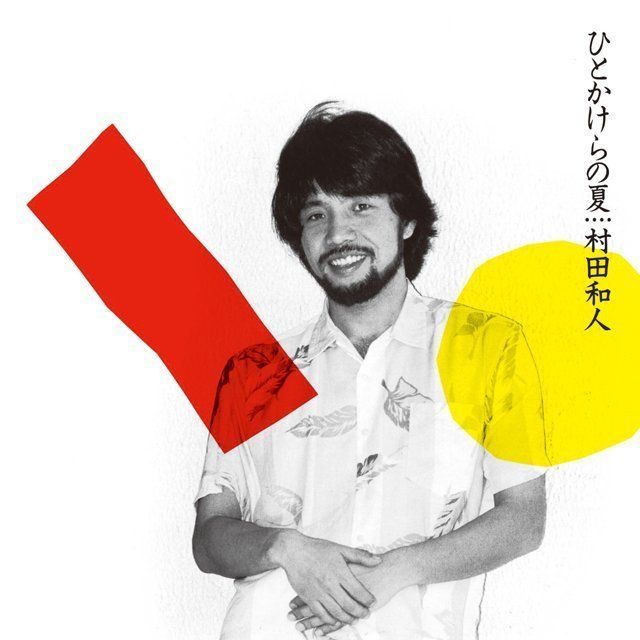 ひとかけらの夏