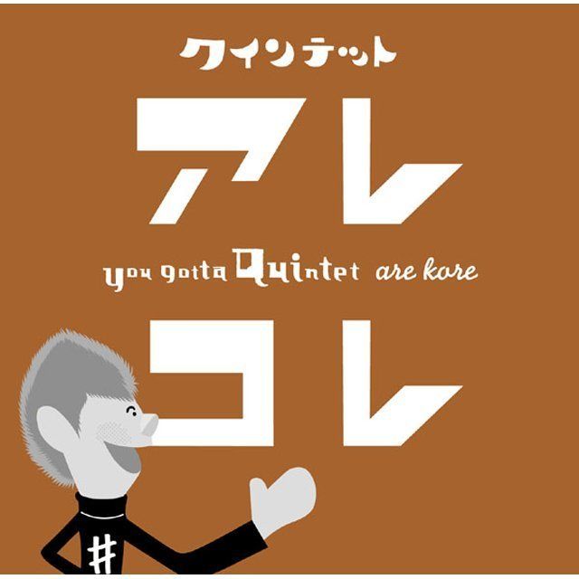 NHK YOU GOTTA QUINTET「アレ!コレ!」