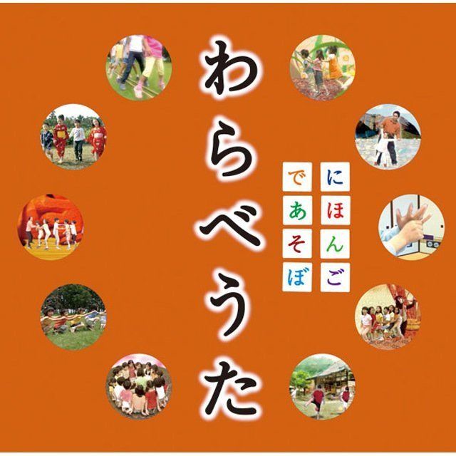 NHK にほんごであそぼ わらべうた