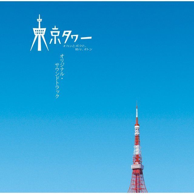 オリジナル・サウンドトラック / Original Sound Track「東京タワー