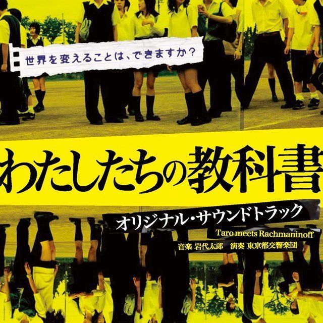 オリジナル・サウンドトラック / Original Sound Track「わたしたちの