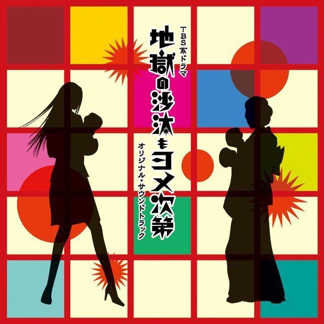 オリジナル・サウンドトラック / Original Sound Track「地獄の沙汰も