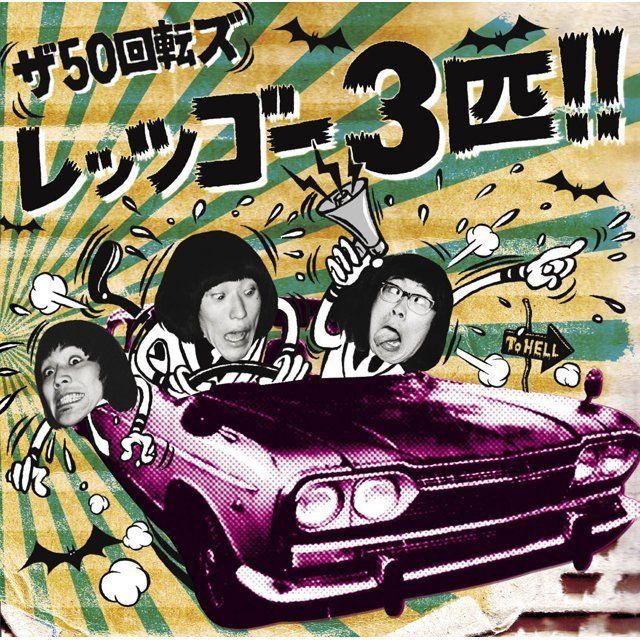 レッツゴー3匹!!