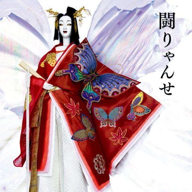 闘りゃんせ