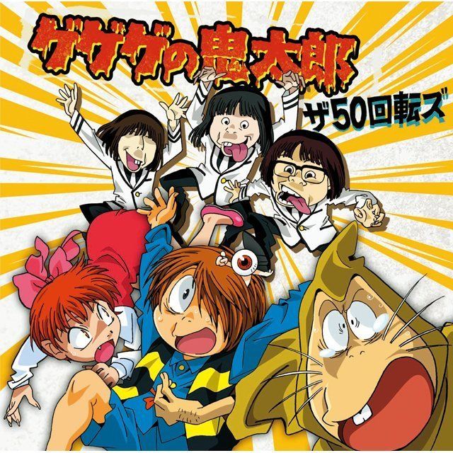 ゲゲゲの鬼太郎