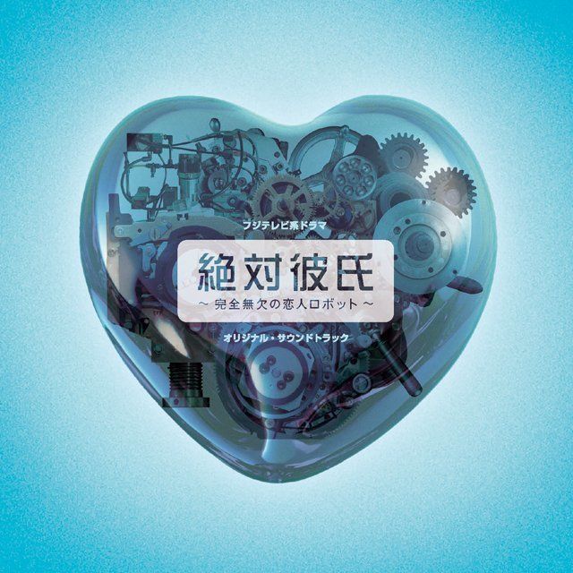 オリジナル・サウンドトラック / Original Sound Track「絶対彼氏