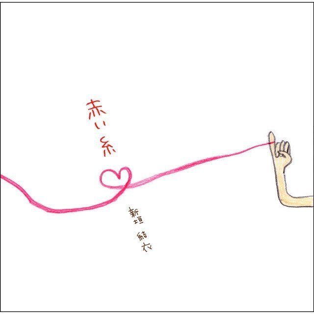 新垣結衣「赤い糸(初回生産限定盤)」 | Warner Music Japan
