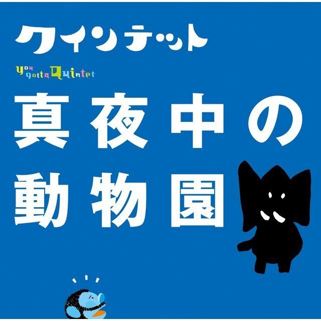NHK YOU GOTTA QUINTET「真夜中の動物園」