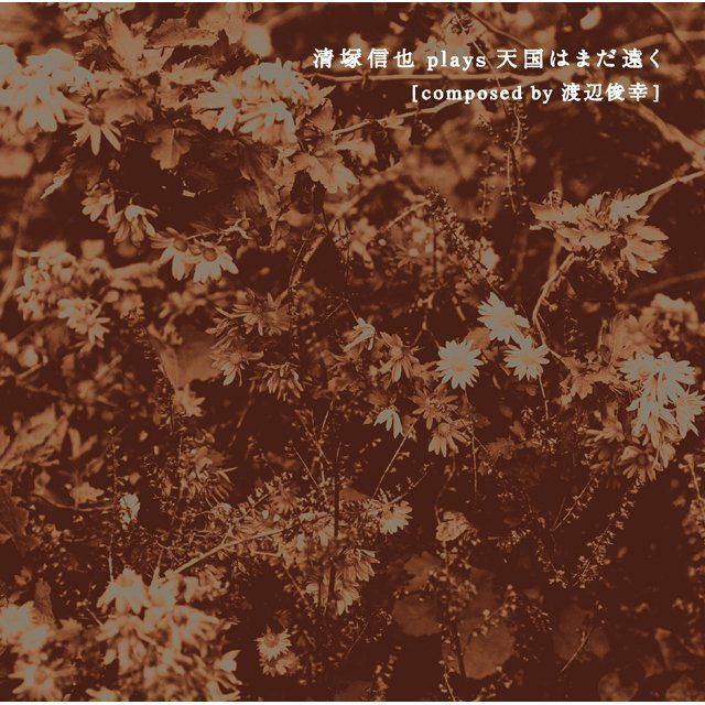 清塚信也 plays 天国はまだ遠く [composed by 渡辺俊幸]