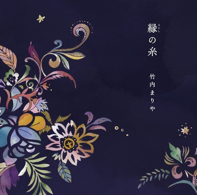 縁(えにし)の糸(通常盤)