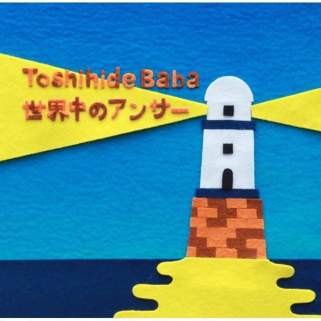 世界中のアンサー 【通常盤】