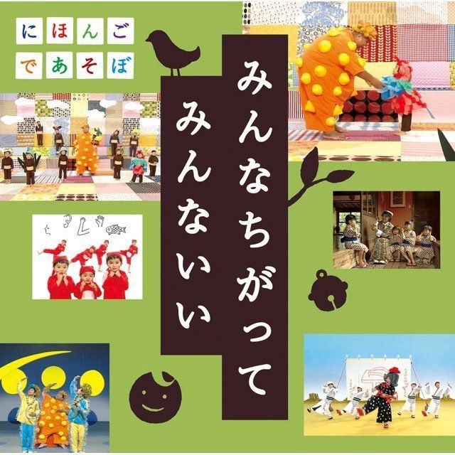 NHK にほんごであそぼ うたCD「みんなちがって みんないい」