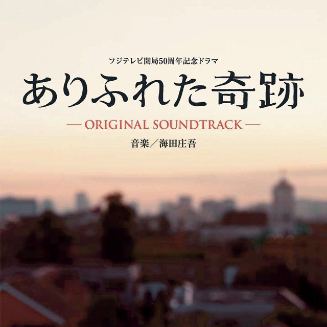 オリジナル・サウンドトラック / Original Sound Track「「ありふれた