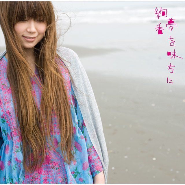 夢を味方に/恋焦がれて見た夢 (生産限定盤)
