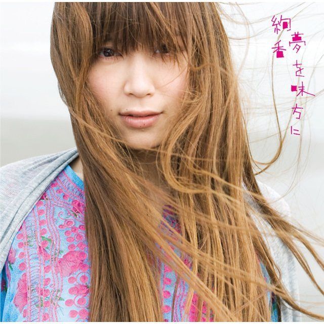 夢を味方に/恋焦がれて見た夢 (通常盤)