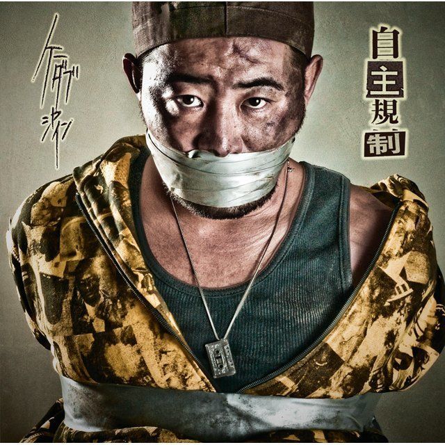 自主規制