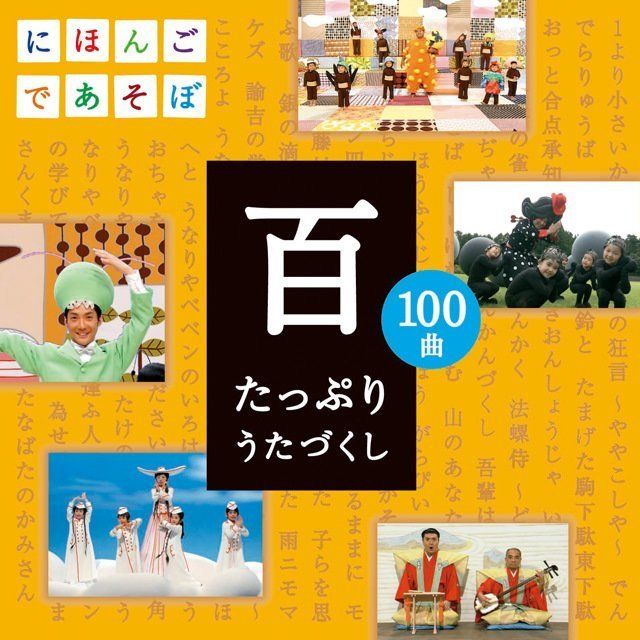 ＮＨＫにほんごであそぼＣＤ「百」～たっぷりうたづくし～