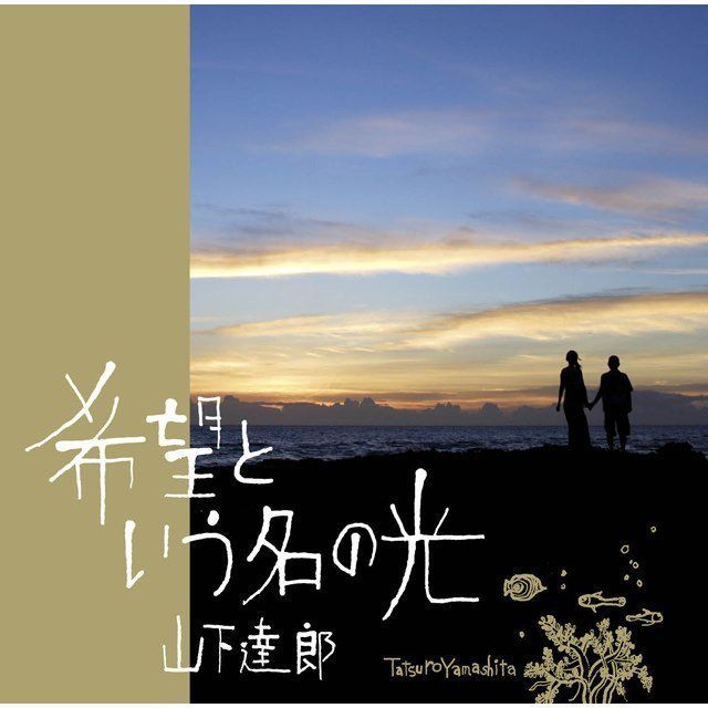 山下達郎「希望という名の光」 | Warner Music Japan