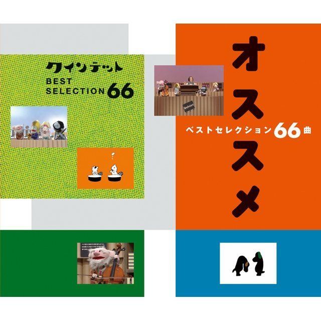 NHKゆうがたクインテット ベストセレクション66曲オススメ