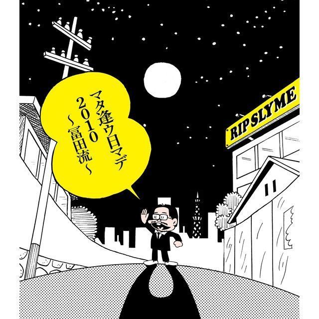 リップスライム / RIP SLYME「マタ逢ウ日マデ2010~冨田流~」 | Warner