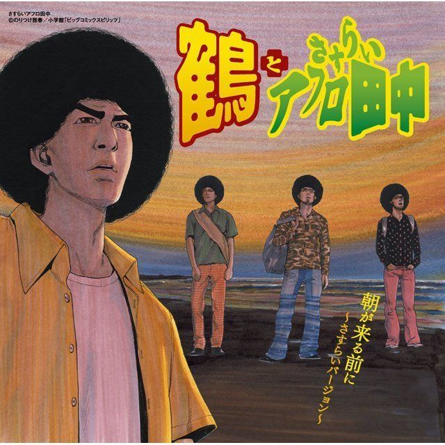 朝が来る前に~さすらいバージョン~(初回限定盤)