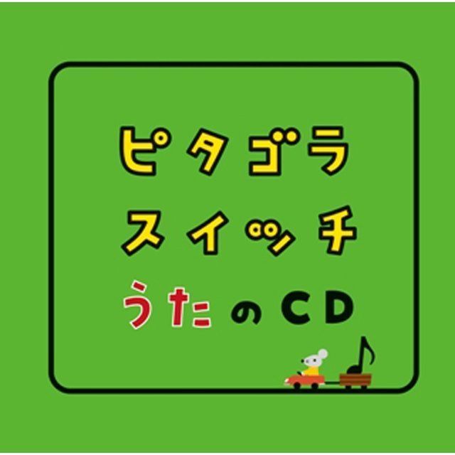 ピタゴラスイッチ うたのCD