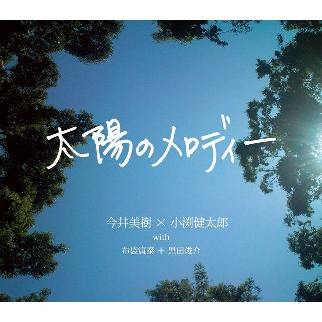 太陽のメロディー