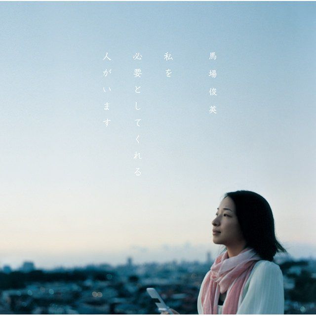 私を必要としてくれる人がいます 【通常盤】