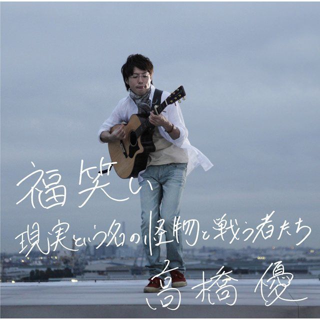 高橋優「福笑い/現実という名の怪物と戦う者たち」 | Warner Music Japan