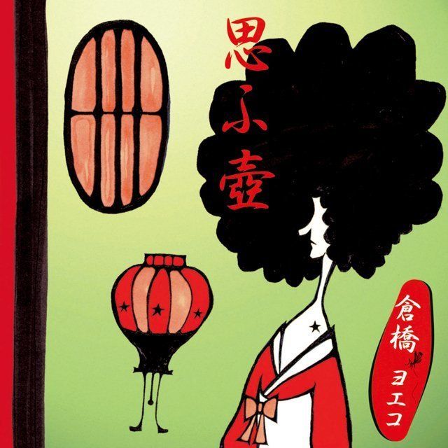 倉橋ヨエコ | Warner Music Japan