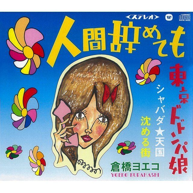 人間辞めても