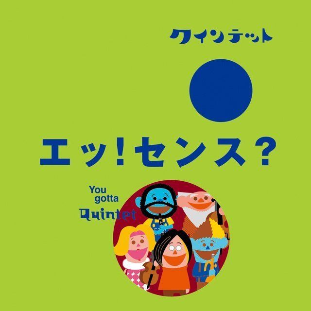 NHKクインテット エッ!センス?