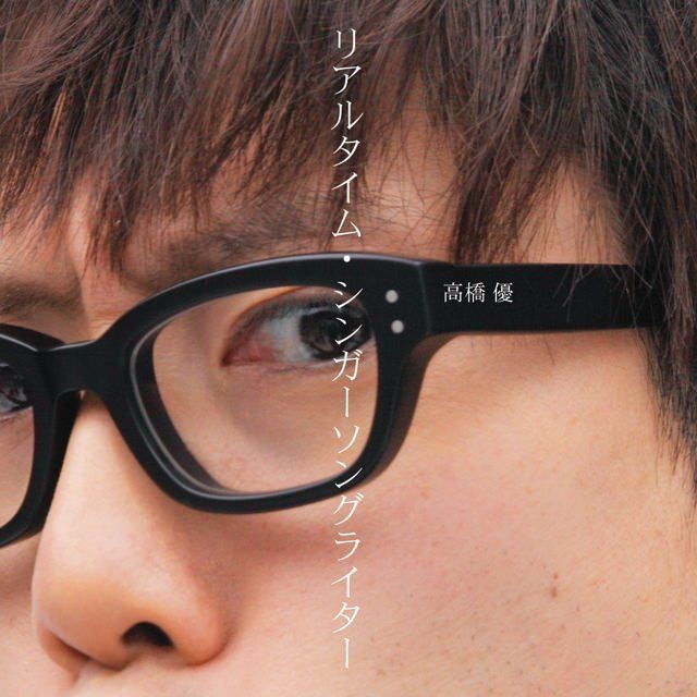リアルタイム・シンガーソングライター （通常盤）