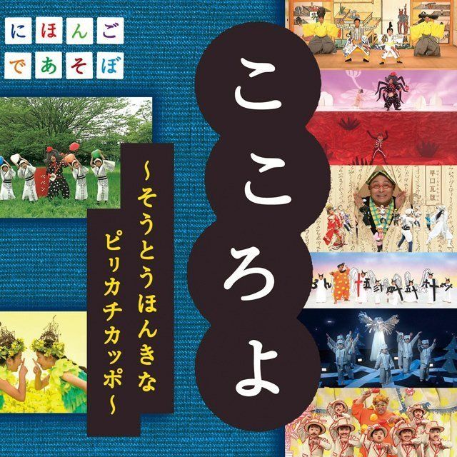 ＮＨＫにほんごであそぼ「こころよ」～そうとうほんきなピリカチカッポ～