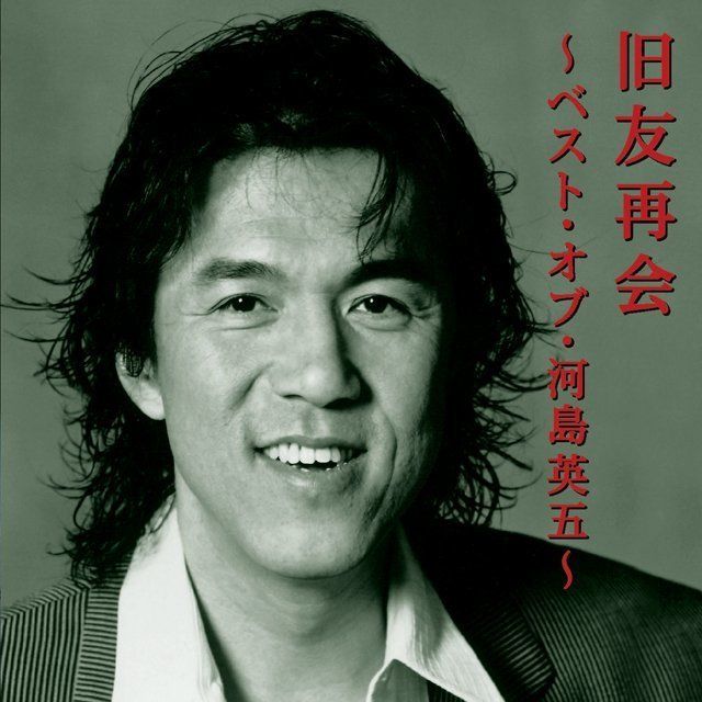 旧友再会 ~ベスト・オブ・河島英五~