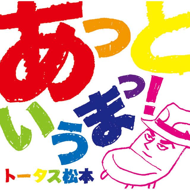 あっというまっ！