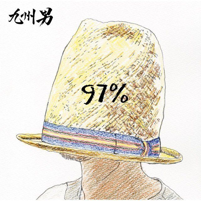 97% (初回盤)