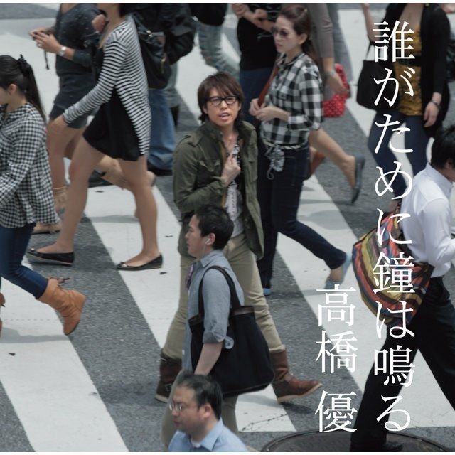 誰がために鐘は鳴る(初回限定盤)