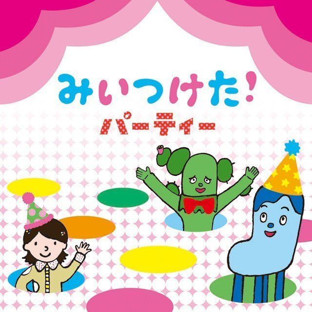 みいつけた!パーティー