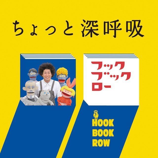 NHK フックブックロー「NHKフックブックロー ちょっと深呼吸