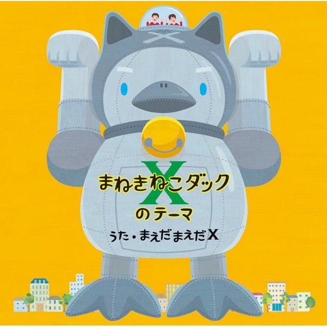 まねきねこダックXのテーマ