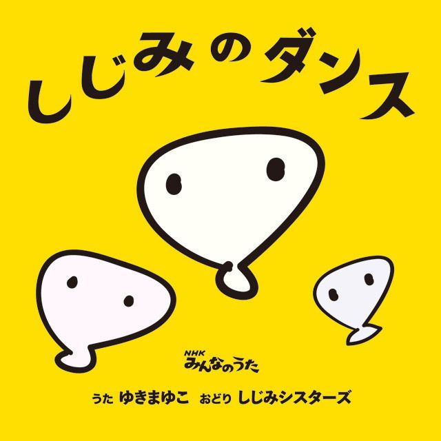 NHKみんなのうた しじみのダンス / ベジタリズム （両A面） ＜通常盤＞