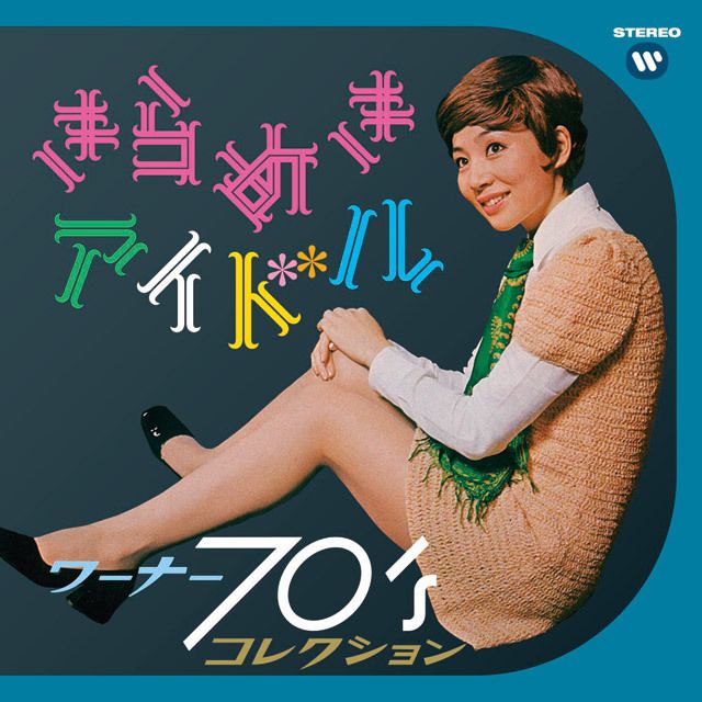 きらめきアイドル ~ ワーナー70’sコレクション