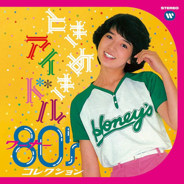 ときめきアイドル ~ ワーナー80’sコレクション